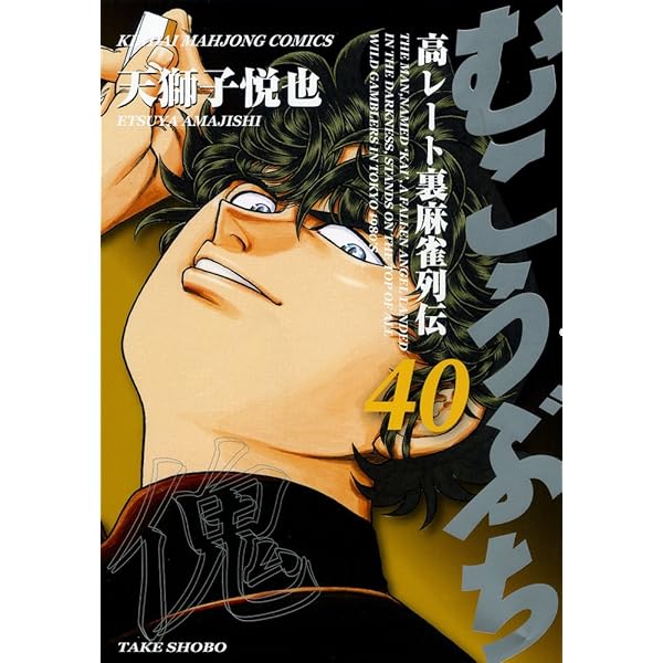 Amazon.co.jp: むこうぶち 39 (近代麻雀コミックス) : 天獅子